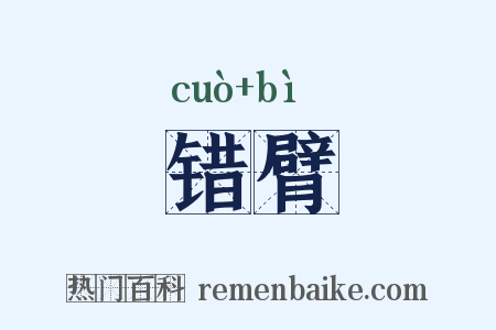 错臂是什么意思的图片
